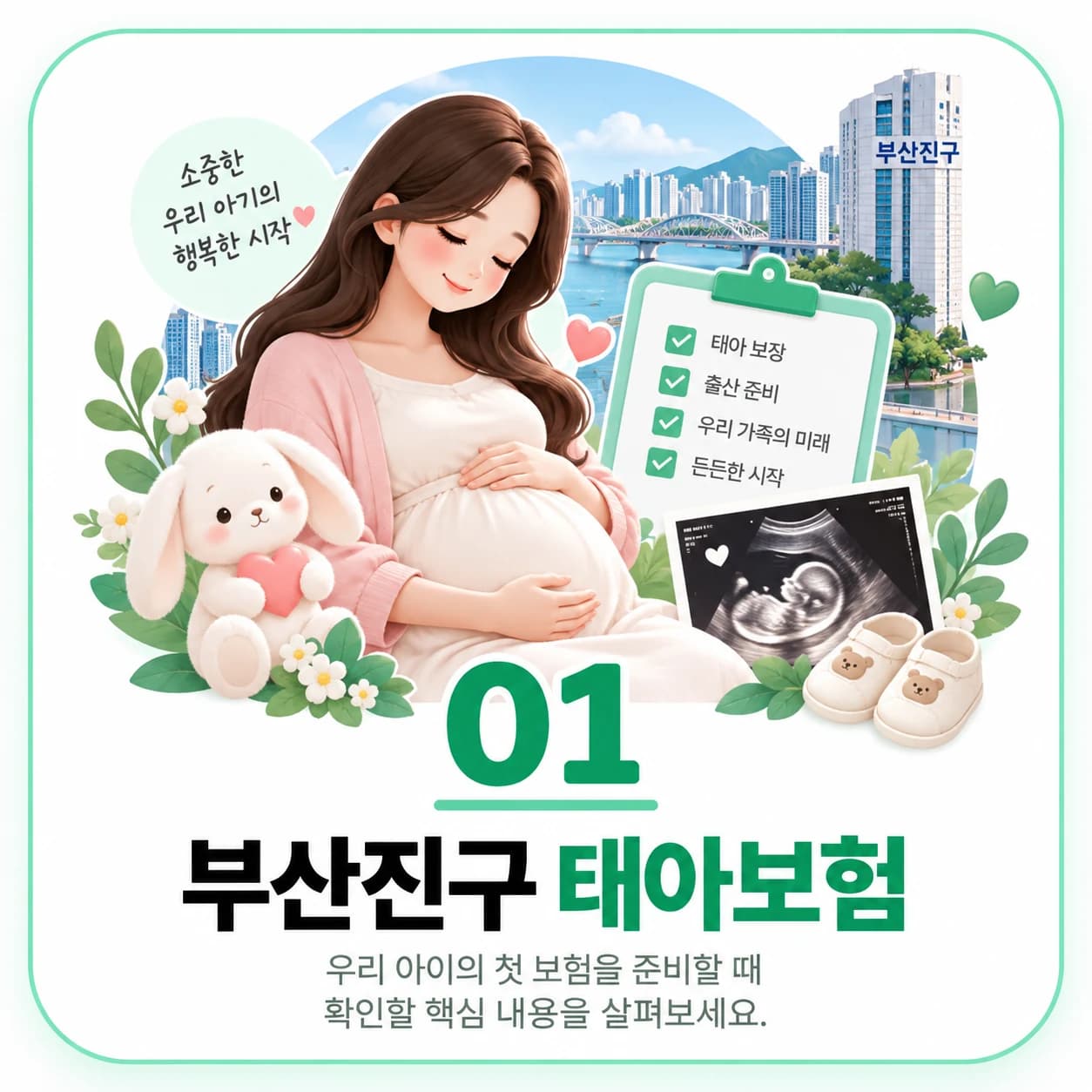 부산진구 태아보험 정보 이미지