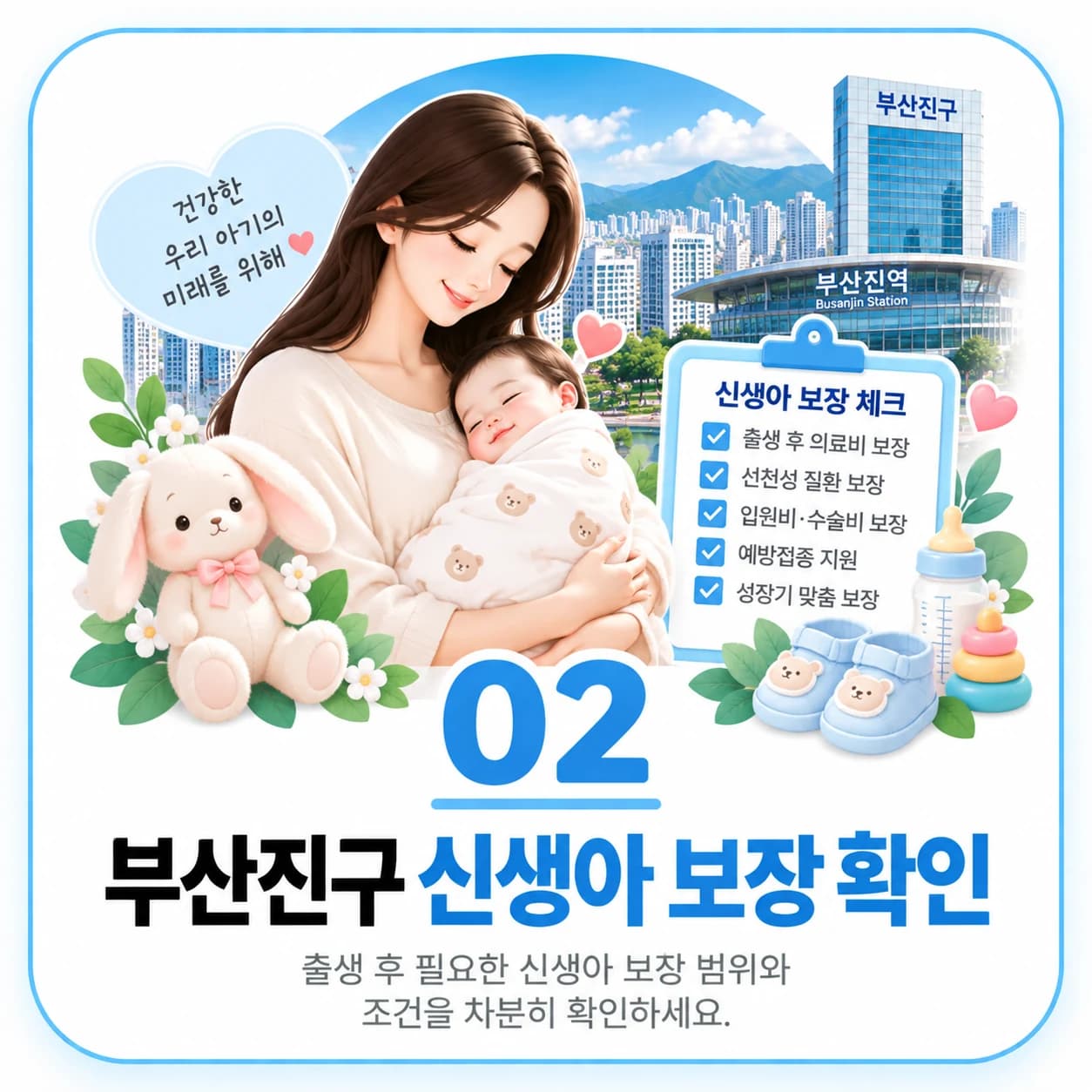부산진구 신생아 보장 확인 정보 이미지