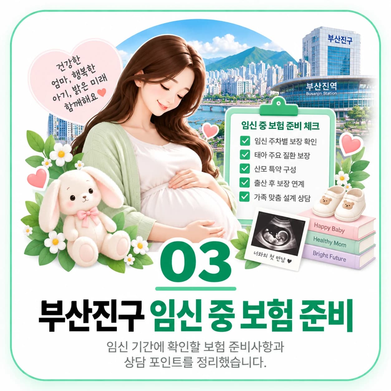 부산진구 임신 중 보험 준비 정보 이미지