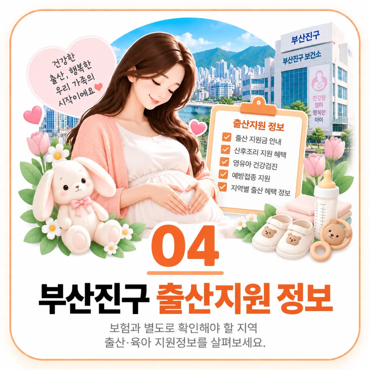 부산진구 출산지원 정보 정보 이미지