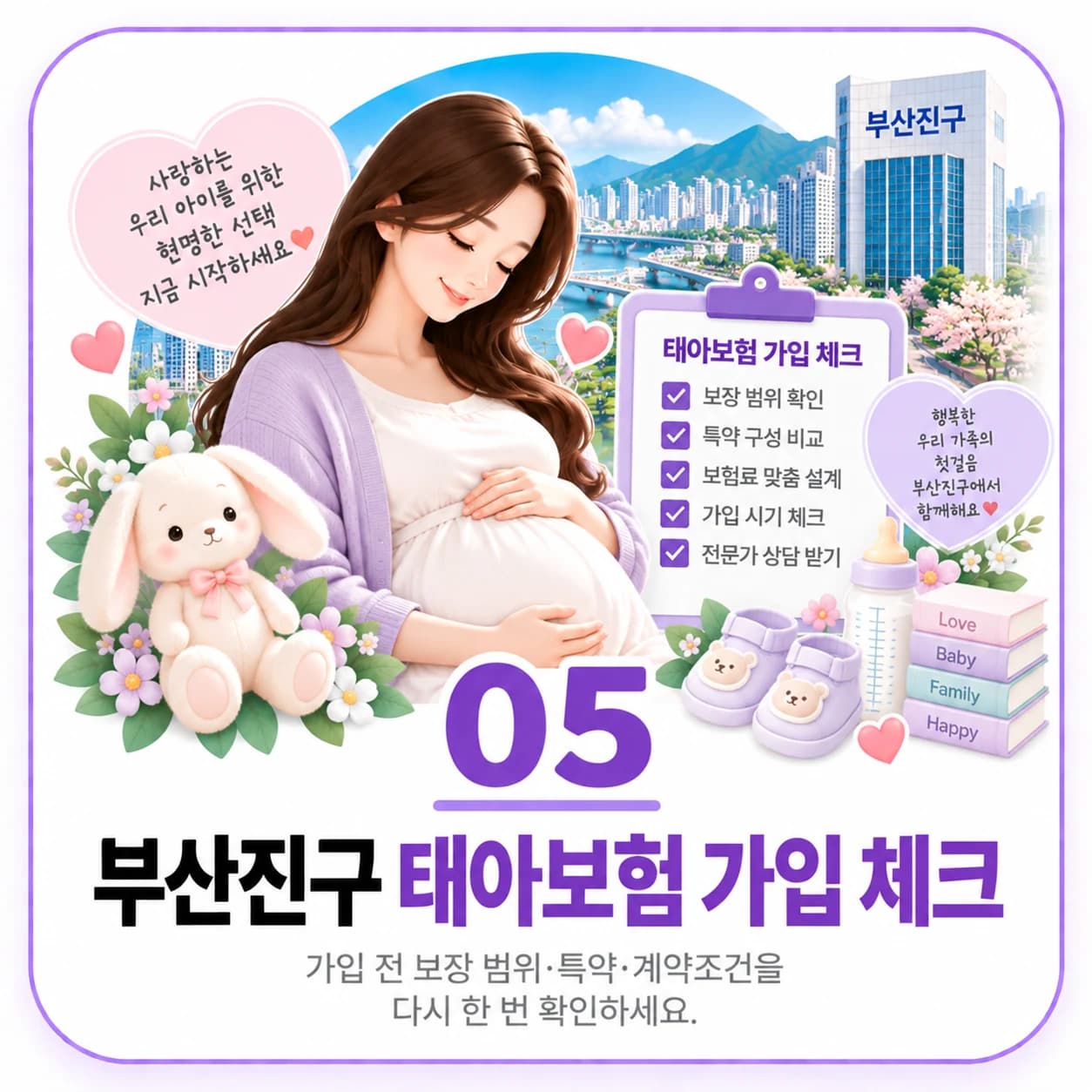 부산진구 태아보험 가입 체크 정보 이미지