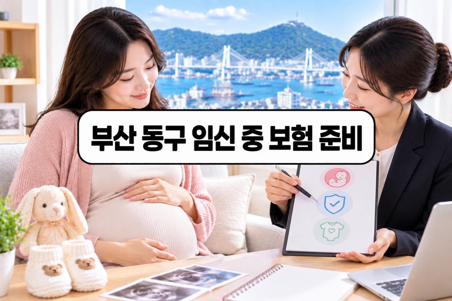 동구 임신 중 보험 준비 정보 이미지