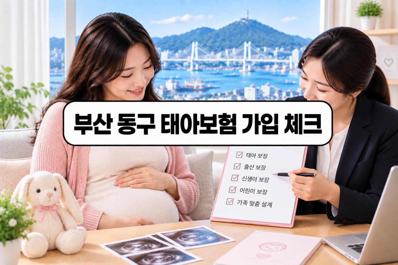 동구 태아보험 가입 체크 정보 이미지