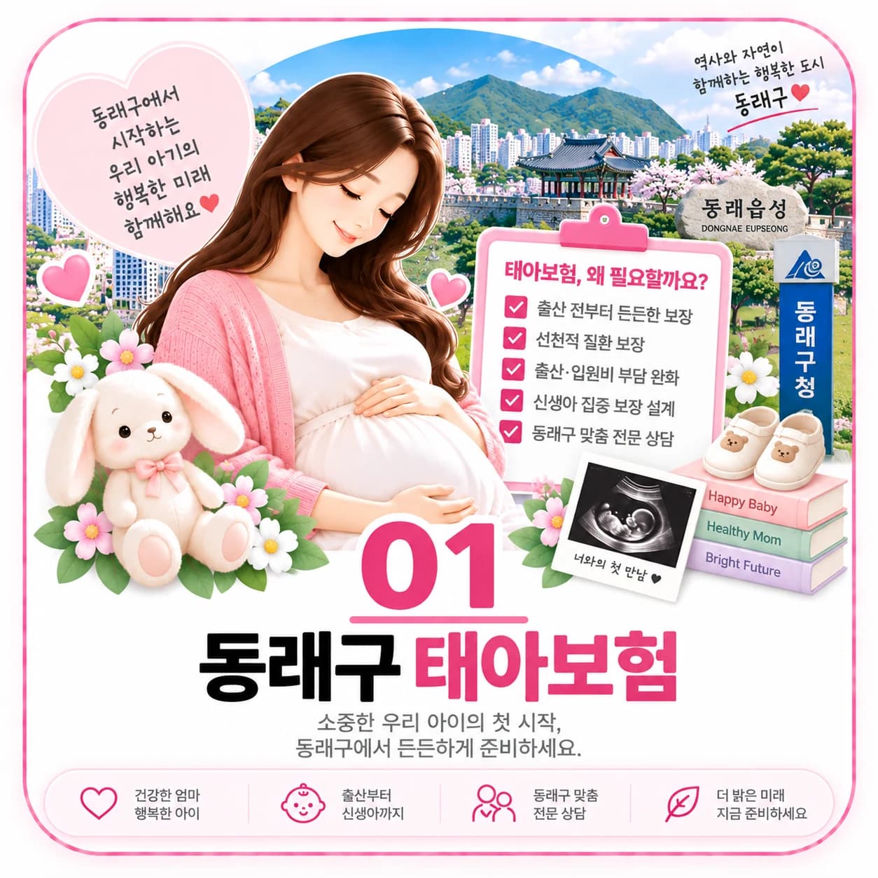 동래구 태아보험 정보 이미지