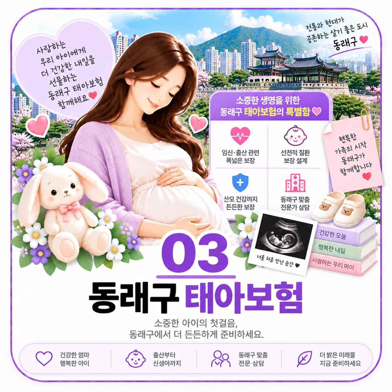 동래구 임신 중 보험 준비 정보 이미지