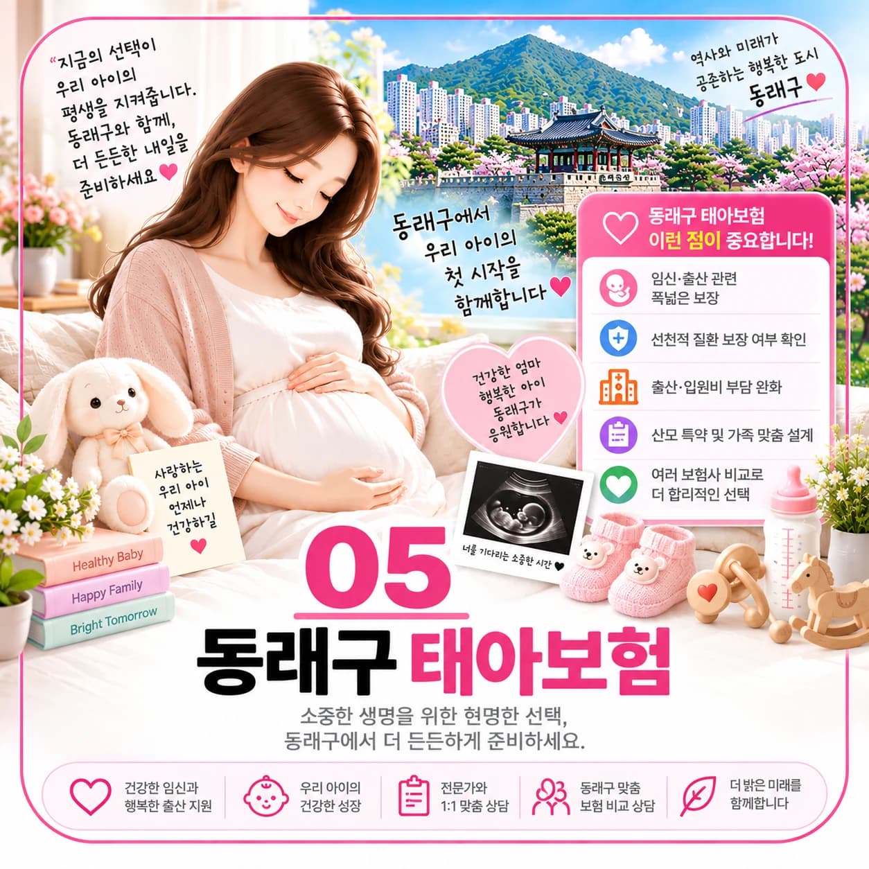 동래구 태아보험 가입 체크 정보 이미지