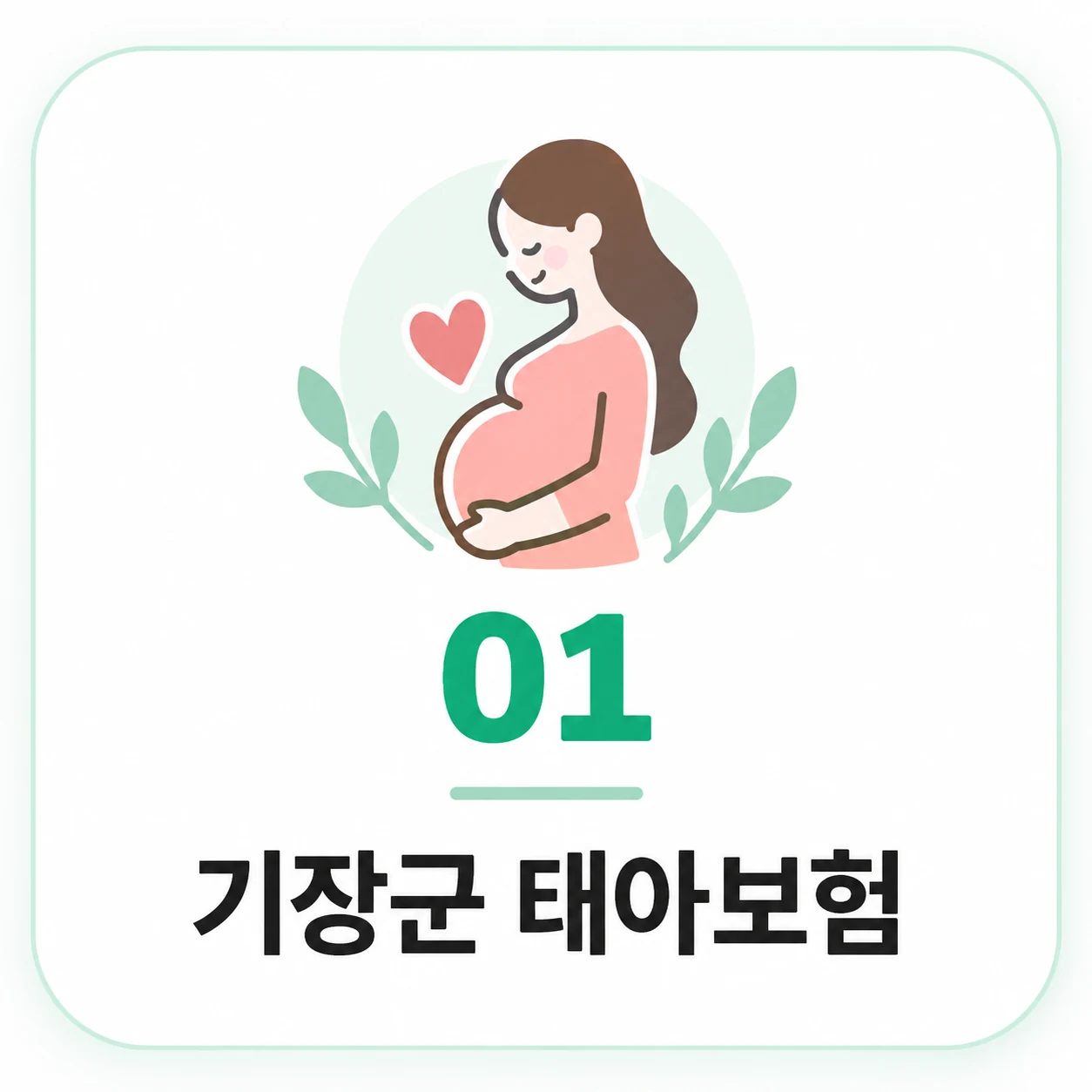 기장군 태아보험 정보 이미지