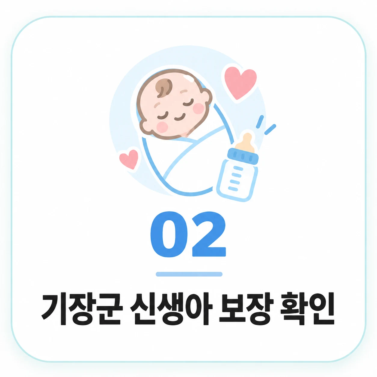기장군 신생아 보장 확인 정보 이미지