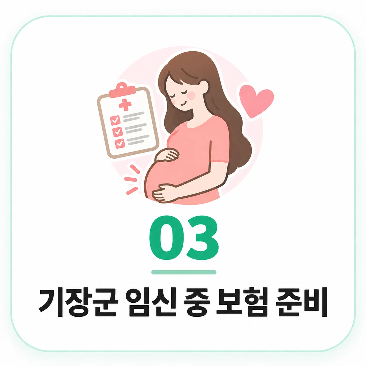 기장군 임신 중 보험 준비 정보 이미지