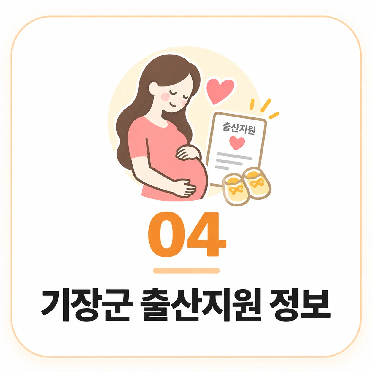 기장군 출산지원 정보 정보 이미지