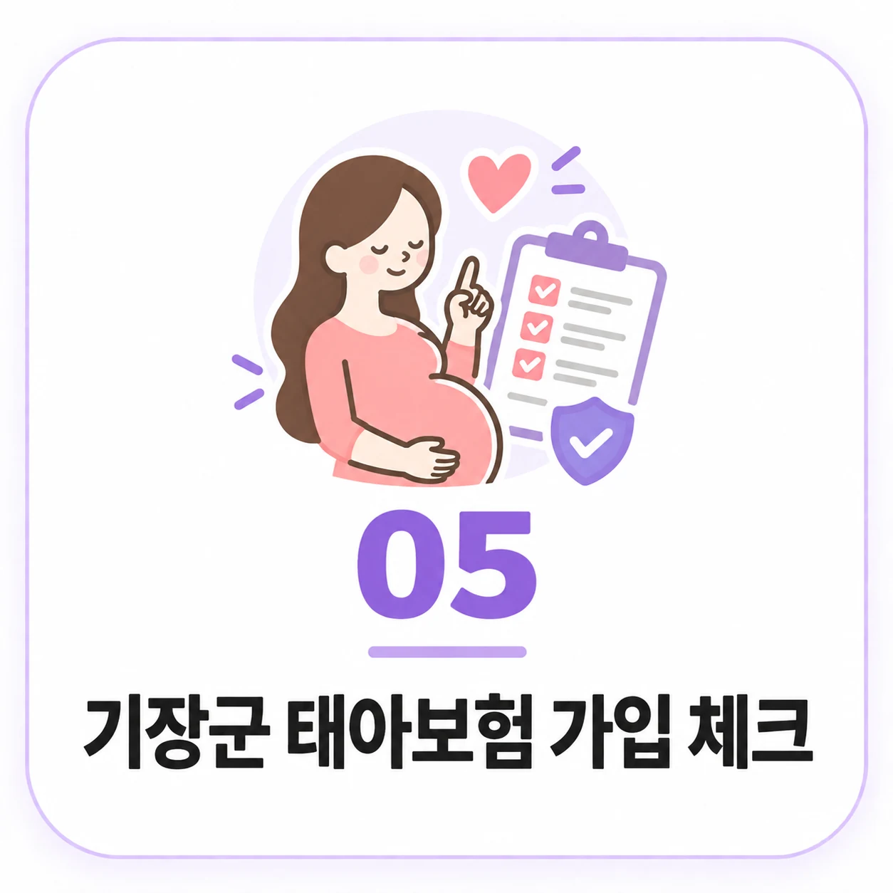 기장군 태아보험 가입 체크 정보 이미지