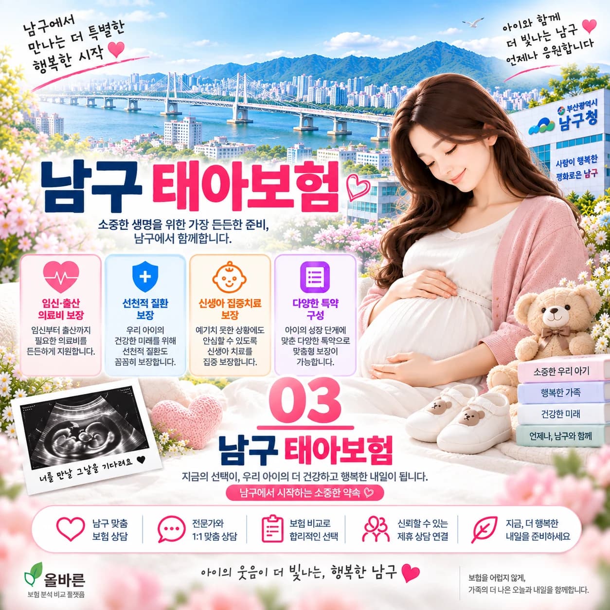 남구 임신 중 보험 준비 정보 이미지