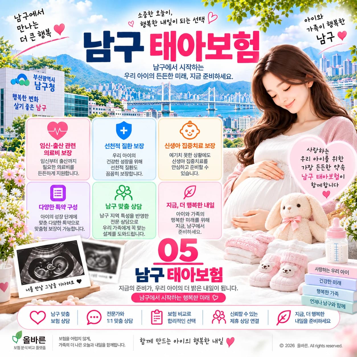 남구 태아보험 가입 체크 정보 이미지