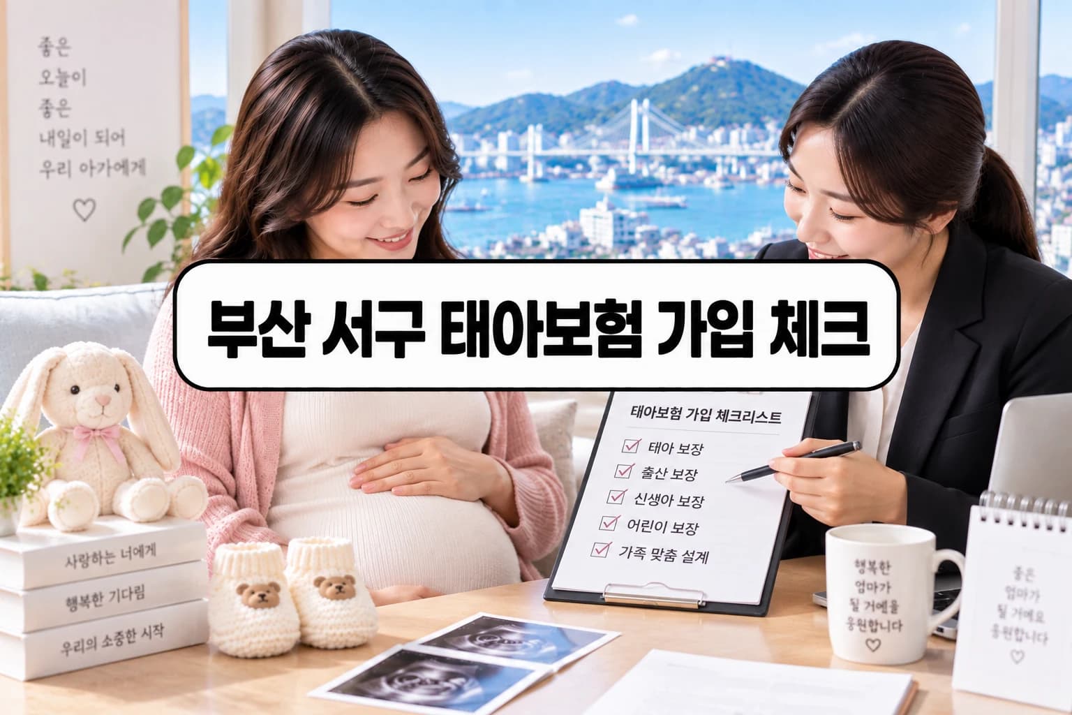 서구 태아보험 가입 체크 정보 이미지