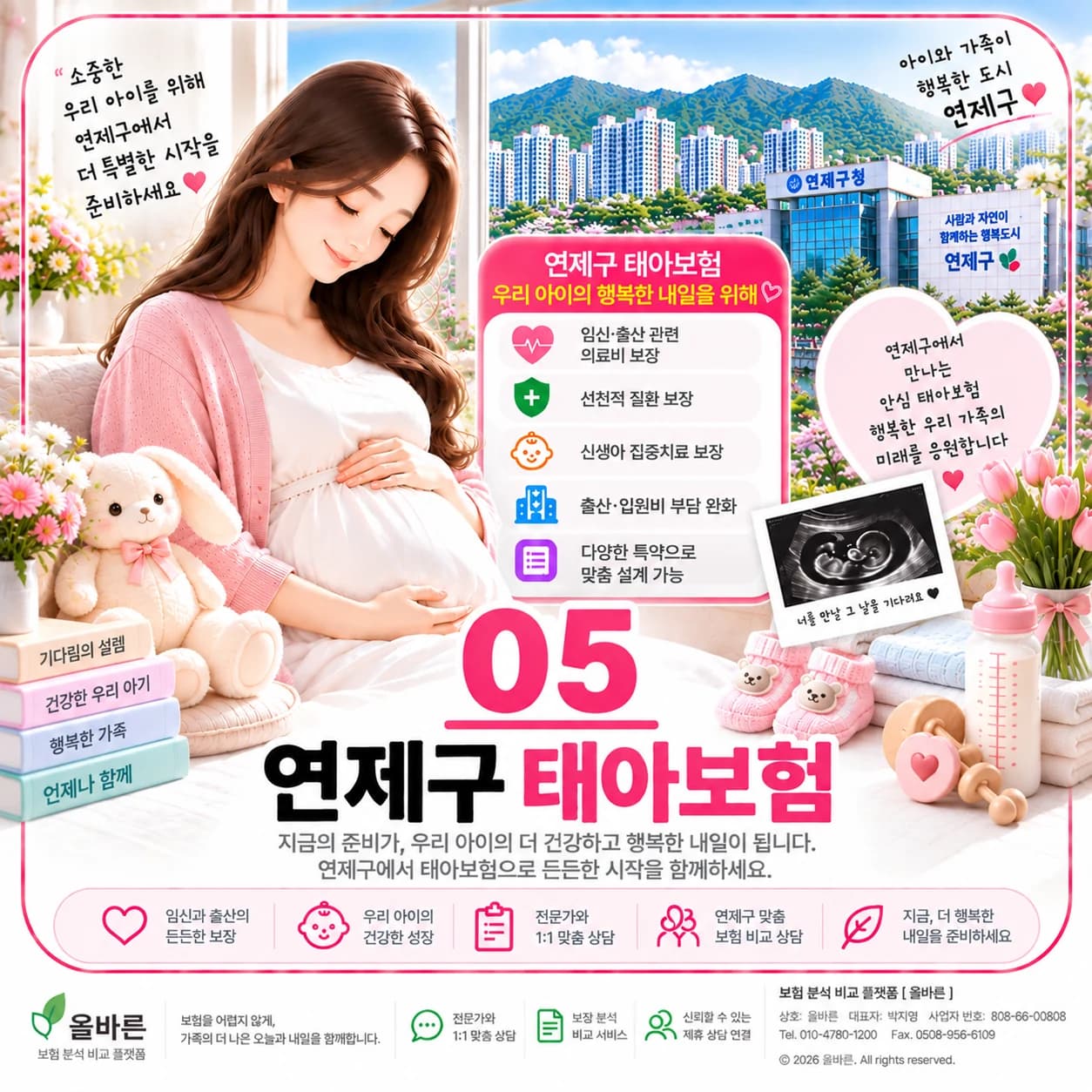 연제구 태아보험 가입 체크 정보 이미지