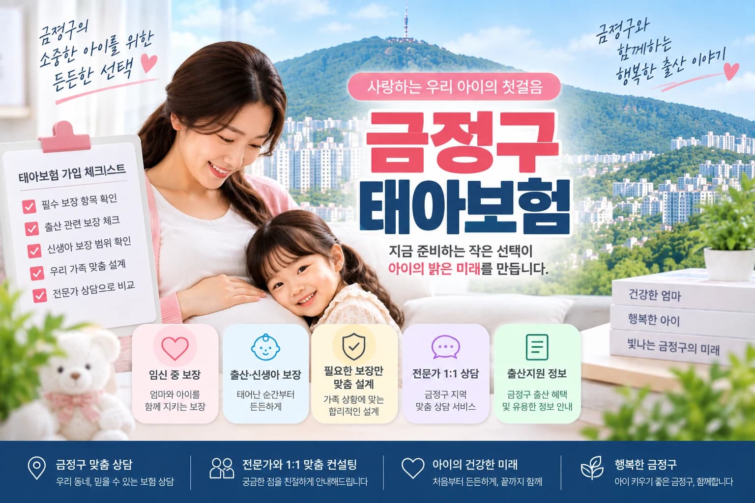금정구 태아보험 가입 체크 정보 이미지