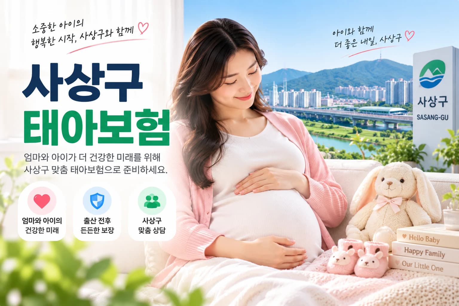 사상구 태아보험 정보 이미지