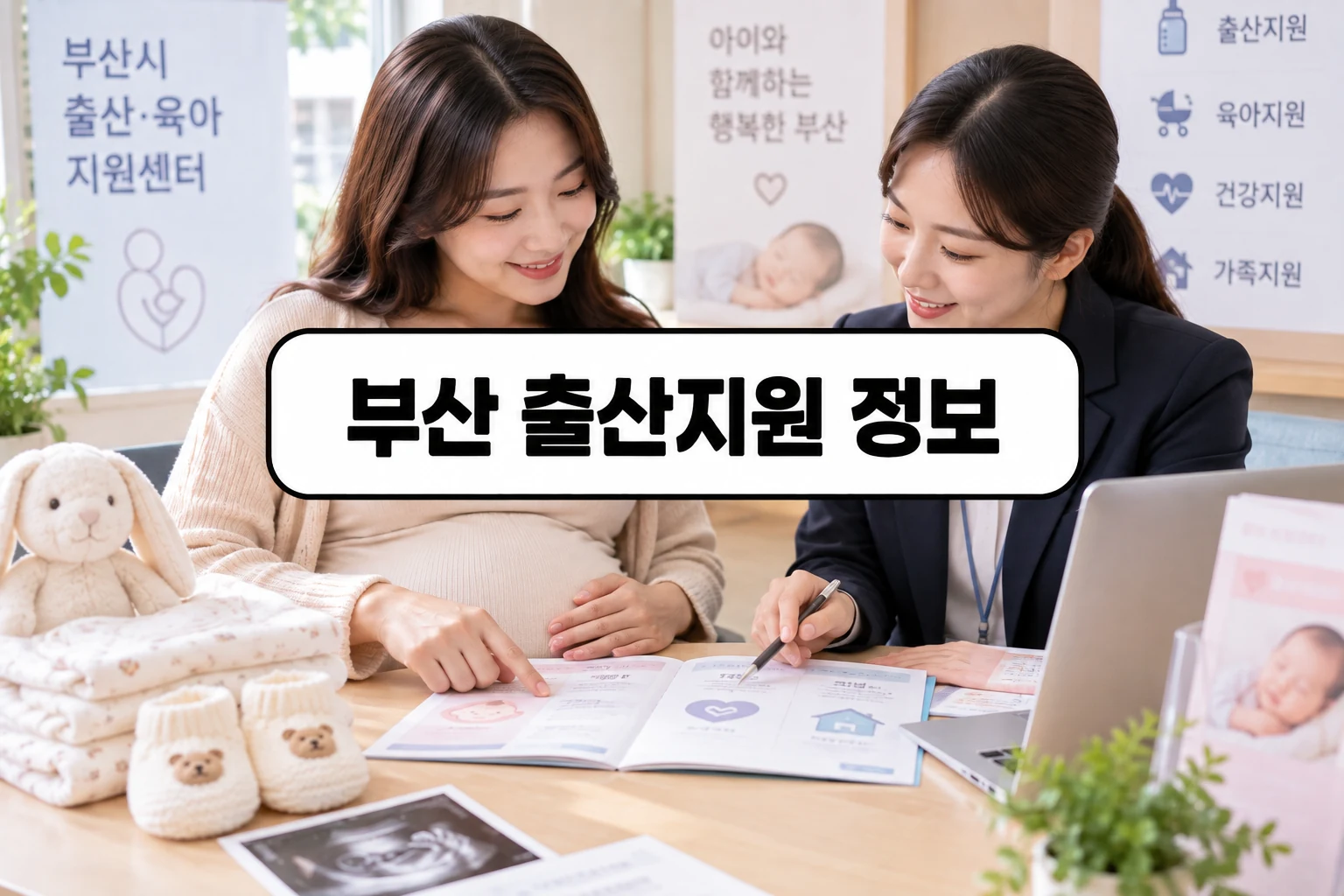 부산 거주지역 육아지원 정보를 찾는 장면 - 부산 출산지원 정보