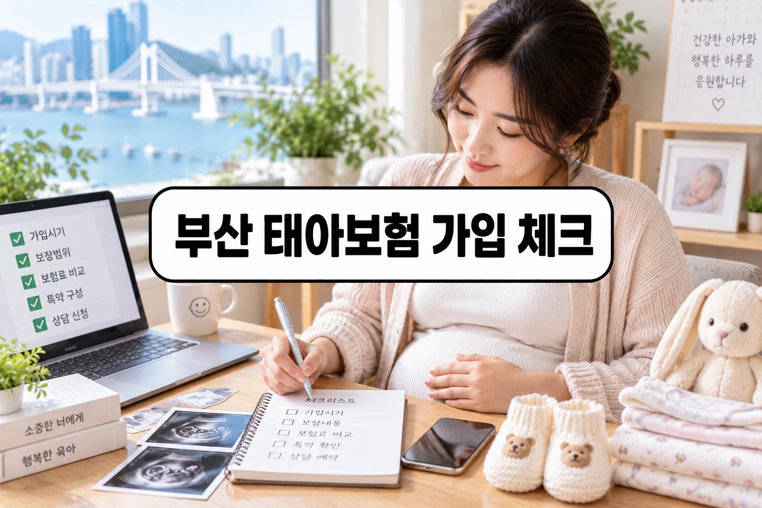 부산 출산 전 상담 질문을 정리하는 장면 - 부산 태아보험 가입 체크