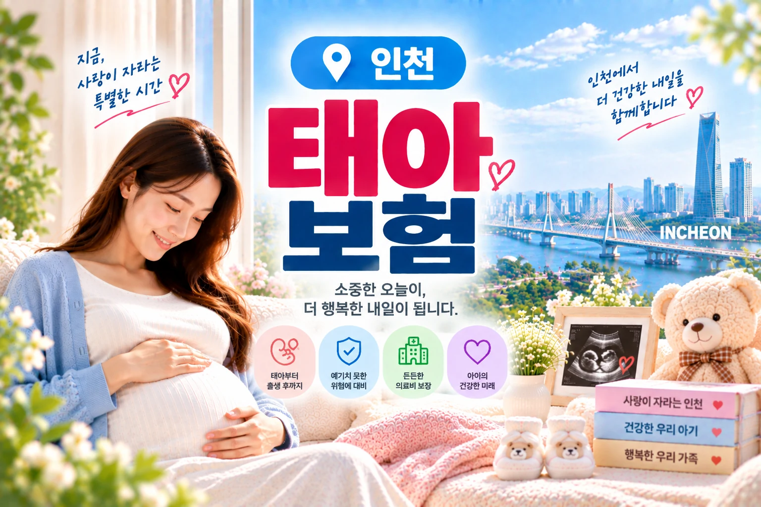 인천 지역 출산지원 안내를 확인하는 임산부 - 인천 출산지원 정보