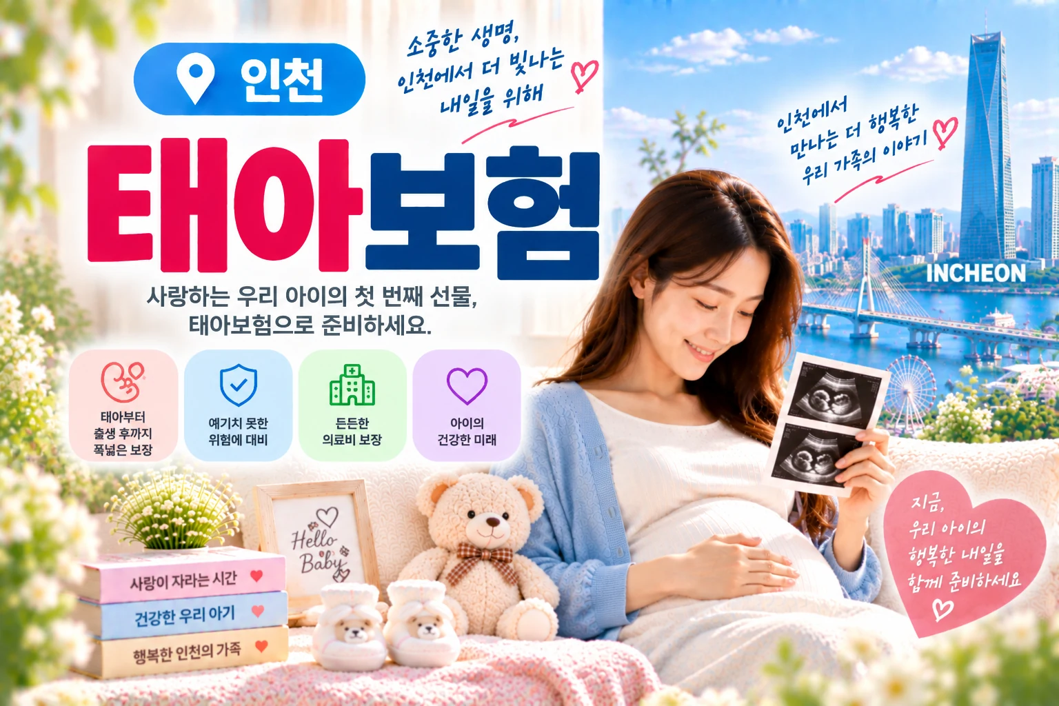 인천 출산 준비용품과 보험서류를 함께 준비하는 장면 - 인천 태아보험 가입 체크